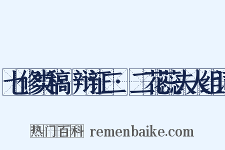 七修类稿·辩证二·二花蕊夫人组词是什么意思的图片